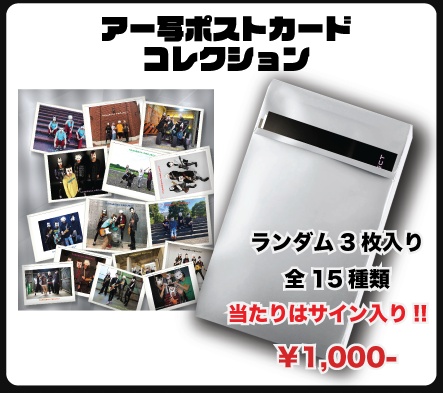 アー写ポストカードコレクション
