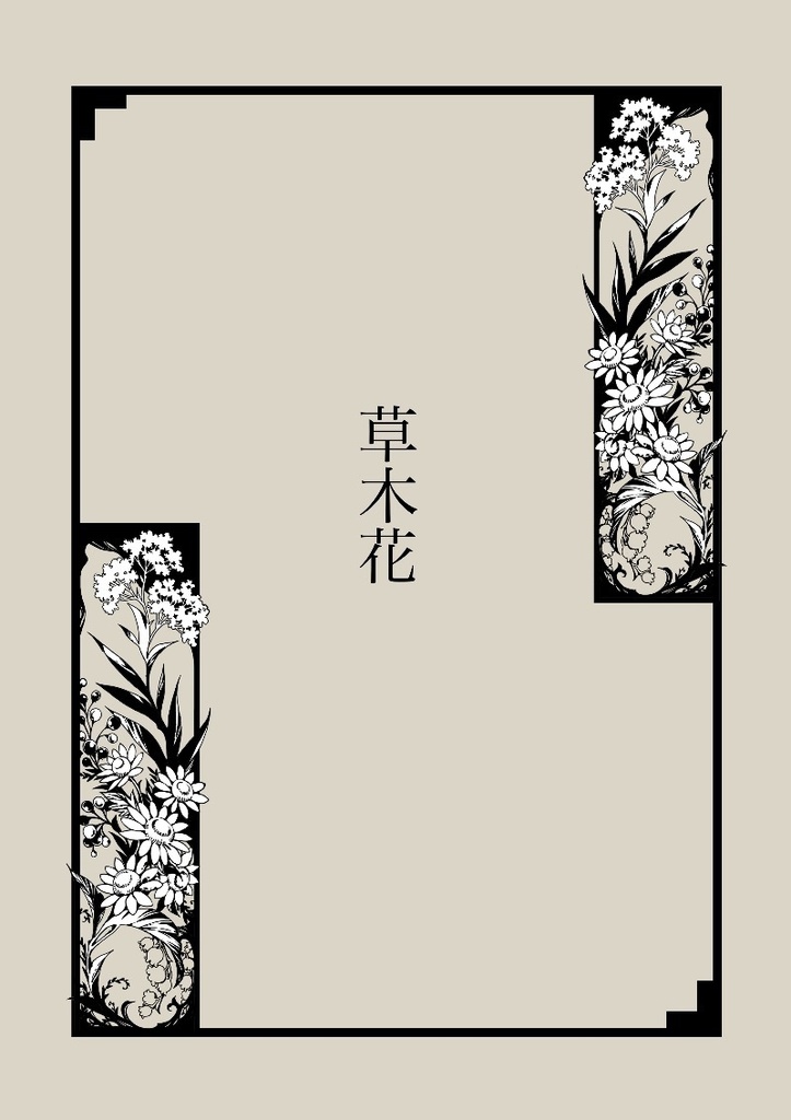 手描き飾り枠 草木花 Aroro Booth