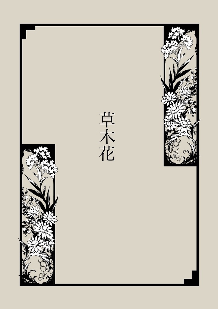 手描き飾り枠『草木花』