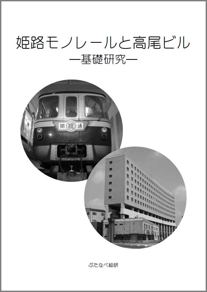 【同人誌】姫路モノレールと高尾ビル　―基礎研究―