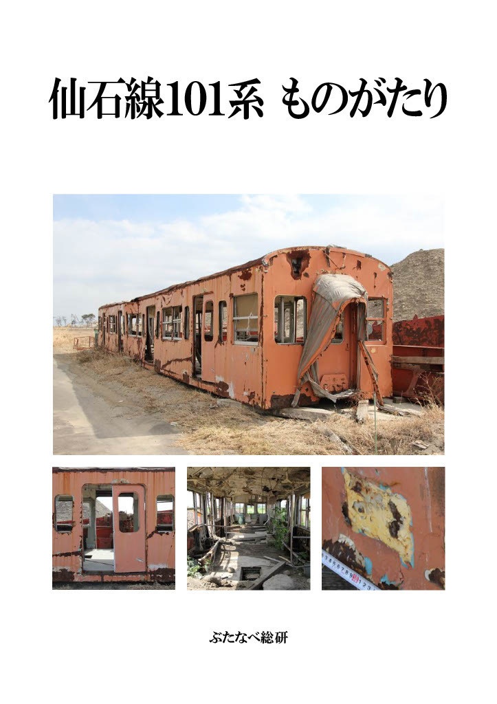 【同人誌】仙石線101系ものがたり