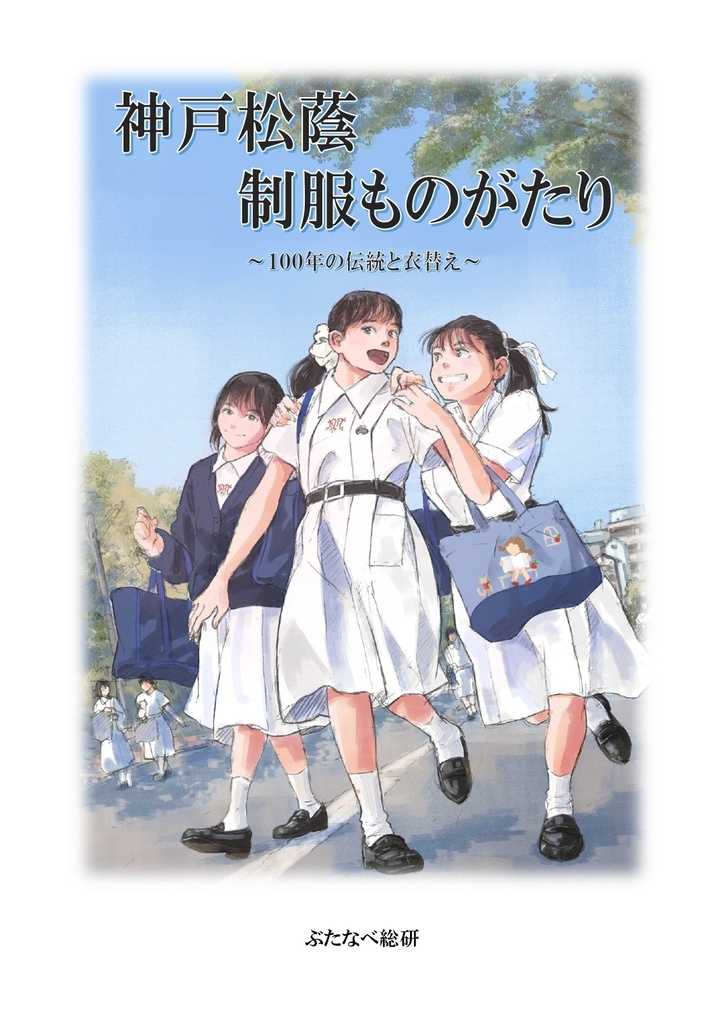 【同人誌】神戸松蔭制服ものがたり