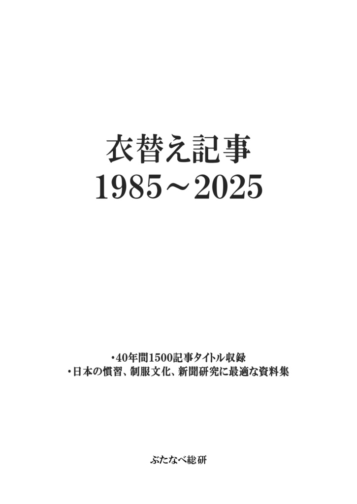【同人誌】衣替え記事　1985～2025