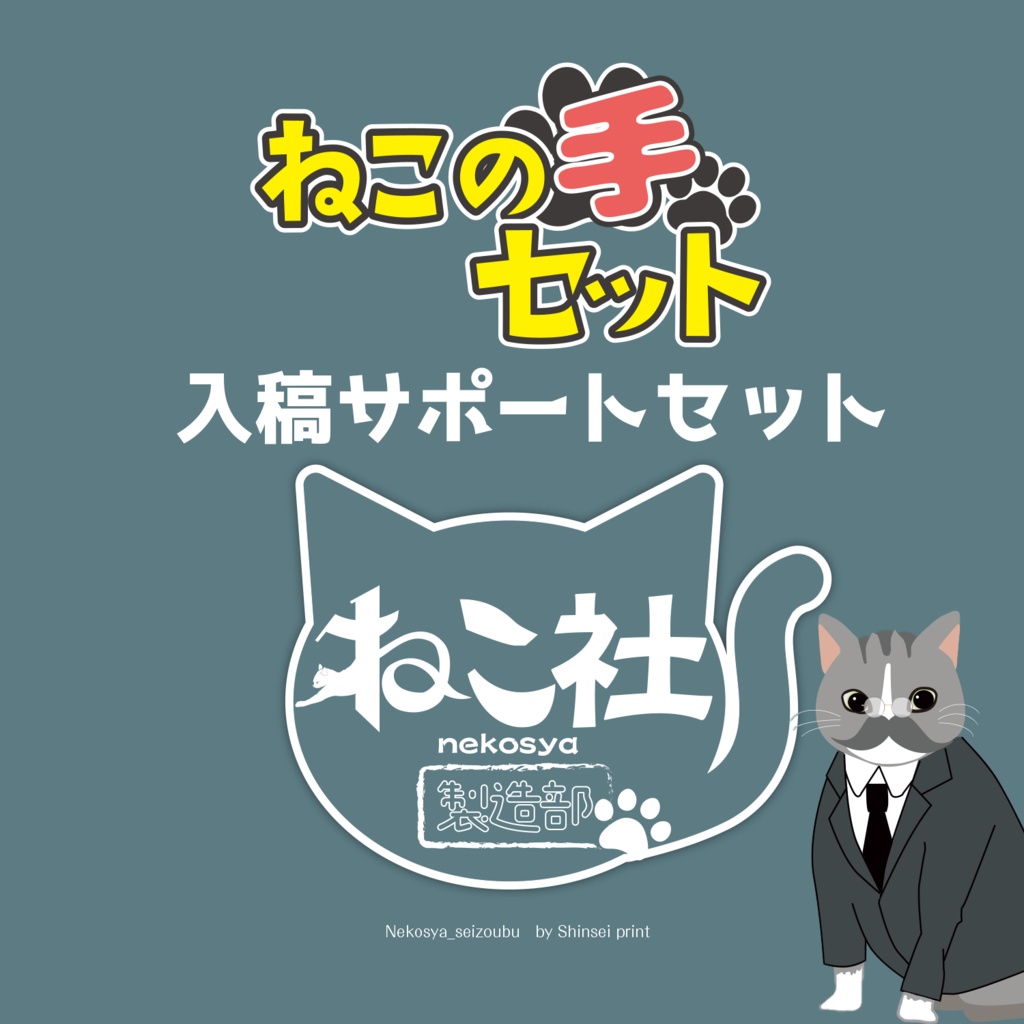 ねこ社入稿サポートセット - ねこ社製造部BOOTH支店 - BOOTH