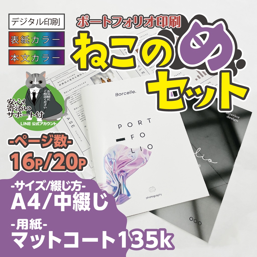 【ポートフォリオ印刷】ねこのめセット【中綴じ/A4/16p,20p/10部~】