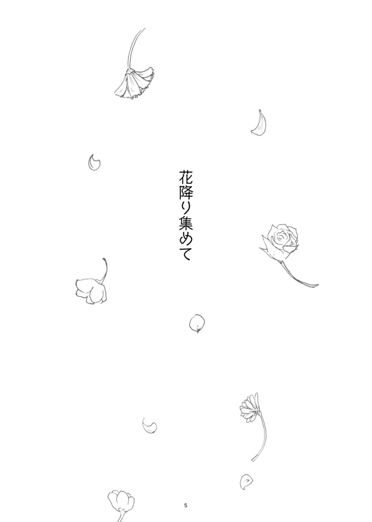 花降り集めて