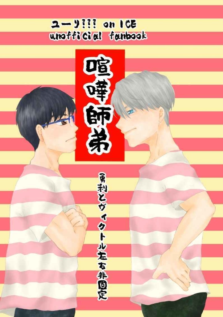 喧嘩師弟
