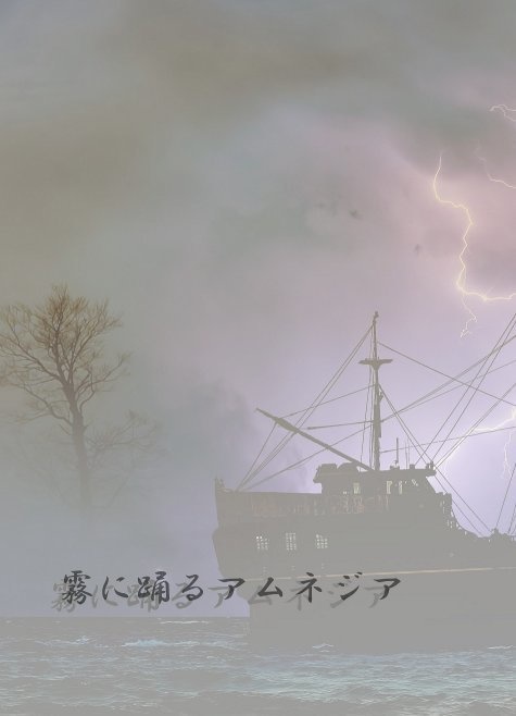 霧に踊るアムネジア