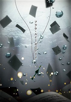 フラウルイーゼのアリア