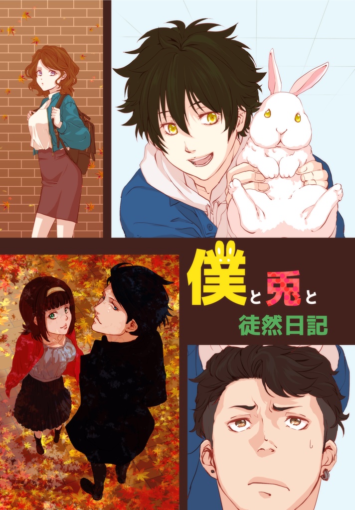 【PP3】僕と兎と徒然日記