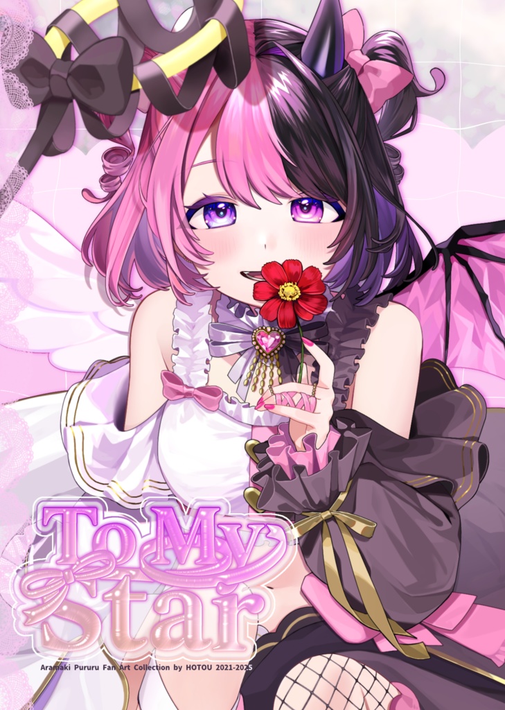 To My Star(天鬼ぷるるファンアートイラスト集)