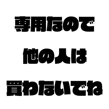 しおた専用出品