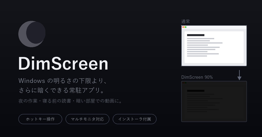 DimScreen ─ Windowsの明るさを下限よりさらに暗くする常駐アプリ