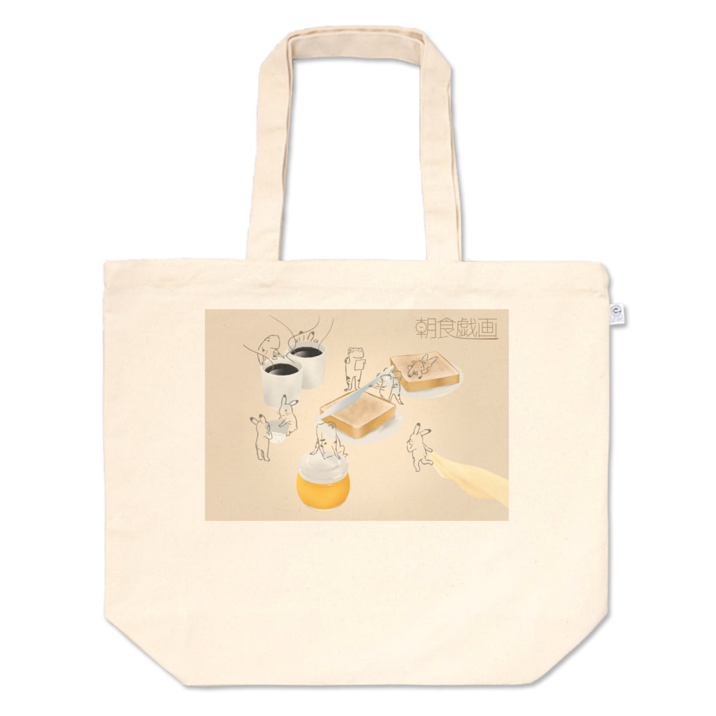 朝食戯画トートバッグ