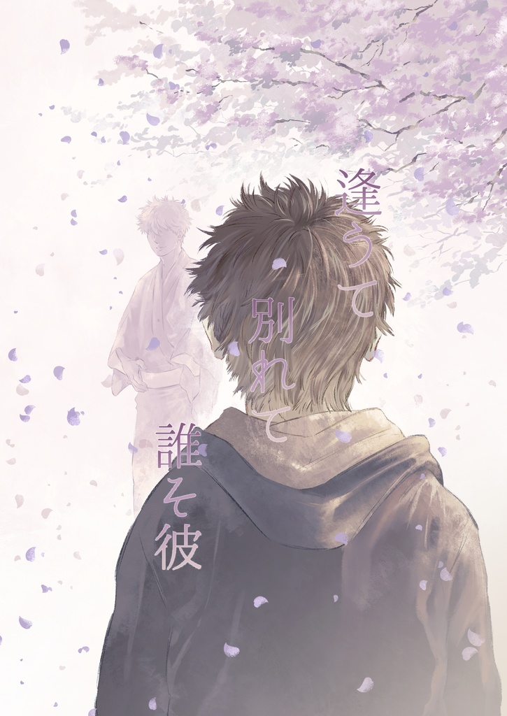 逢うて別れて誰そ彼