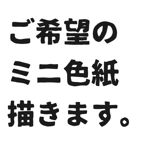 直筆ミニ色紙カゲマルデザイン 直筆ミニ色紙 - その他