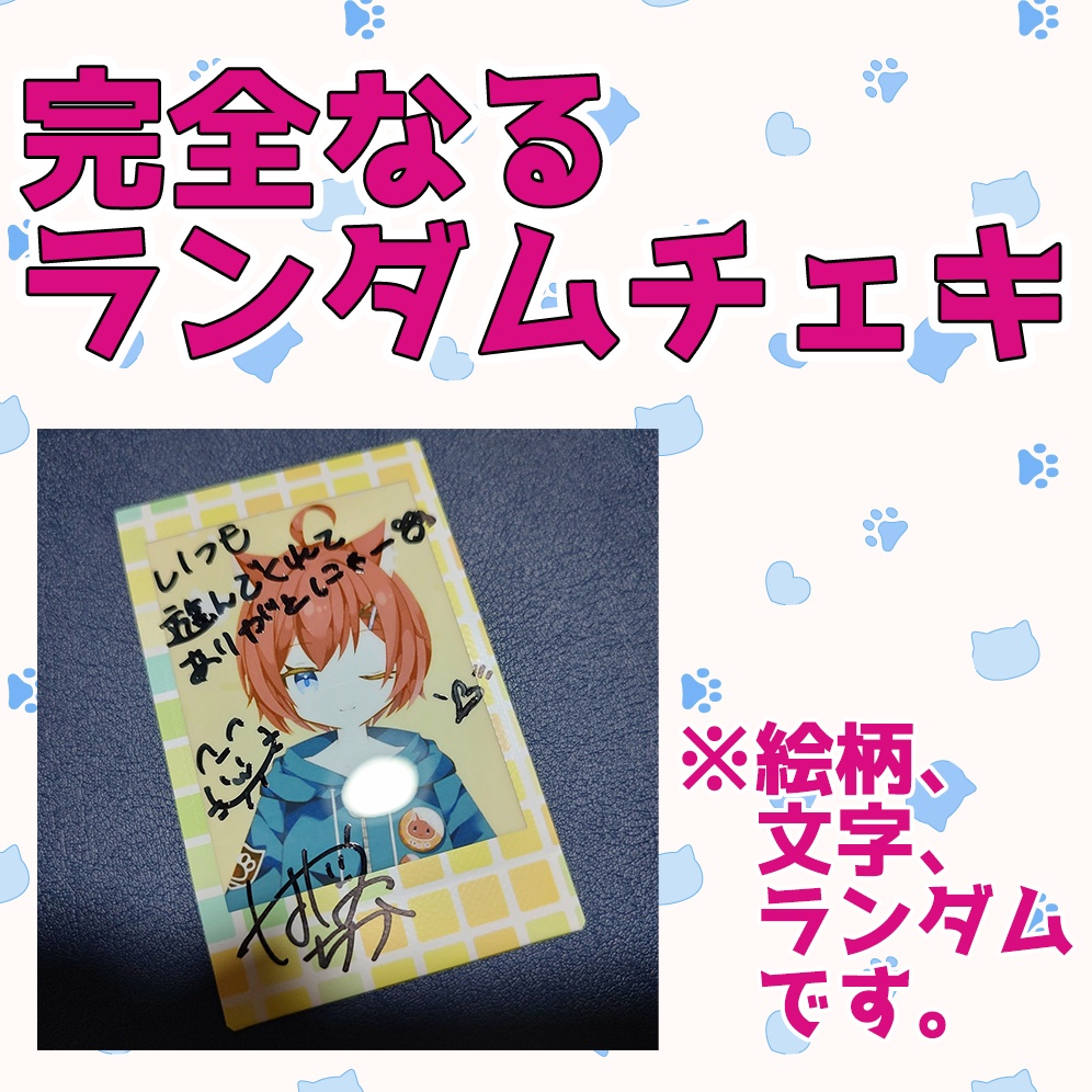 【直販】ランダムであるところのチェキ