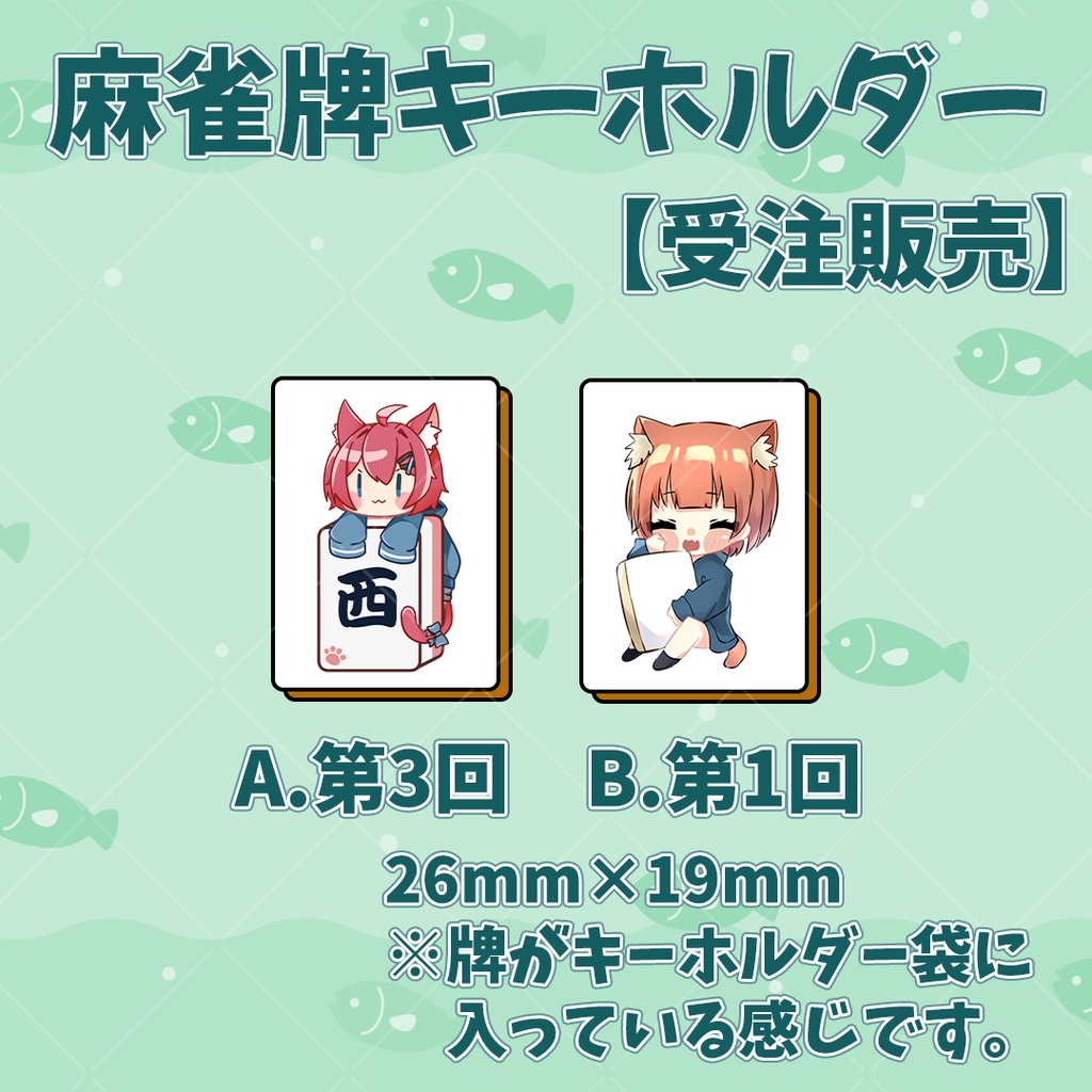 【受注】麻雀牌キーホルダー（ちかっぷ）