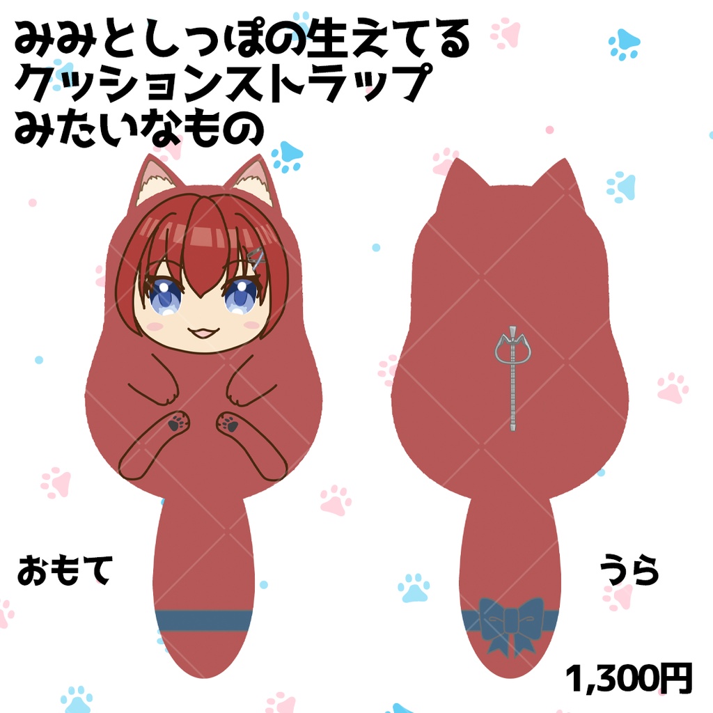 【直販】みみとしっぽの生えてるクッションストラップみたいなもの