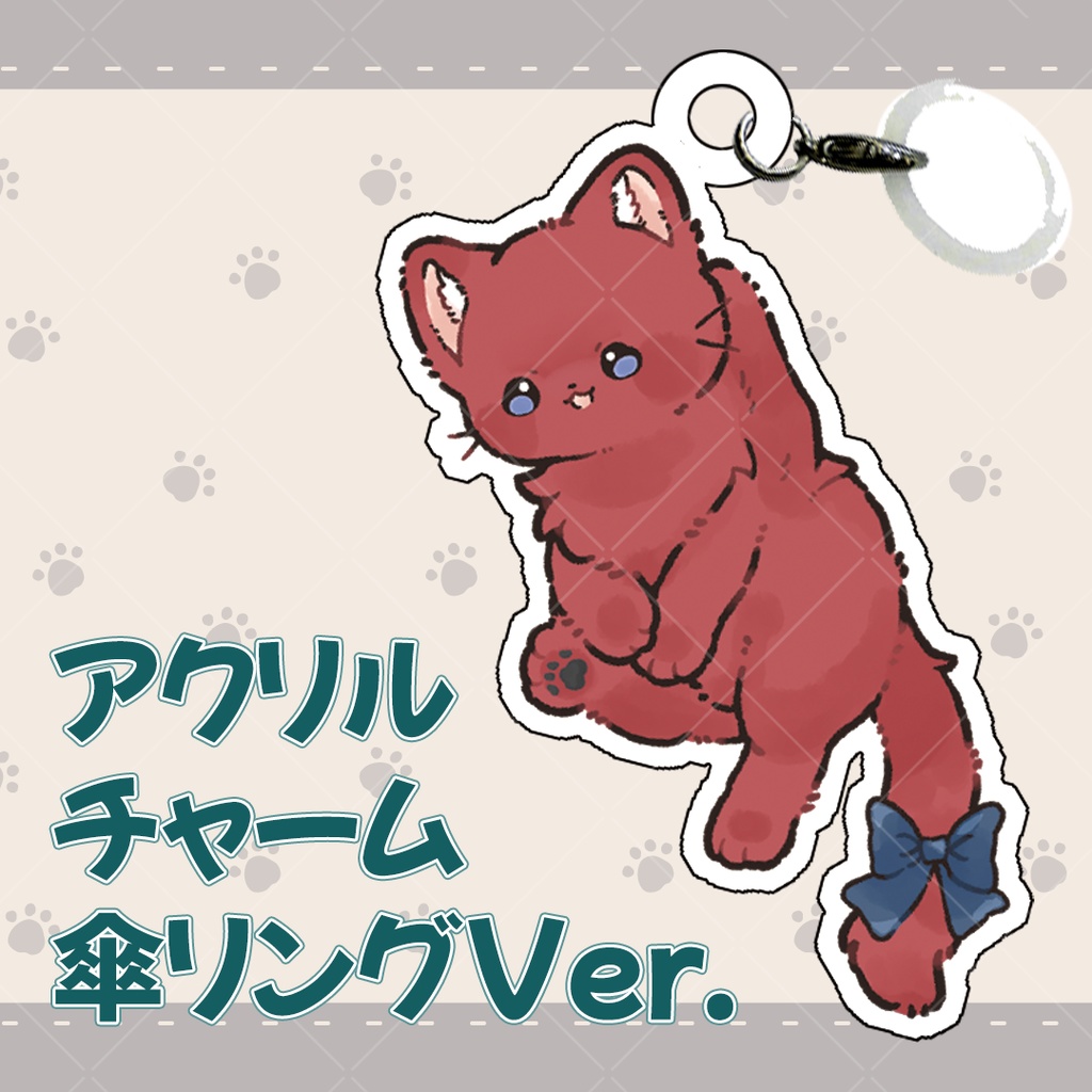 【再販✉受付OK】雨の日も安心！一緒に連れて行ってアクリルチャーム