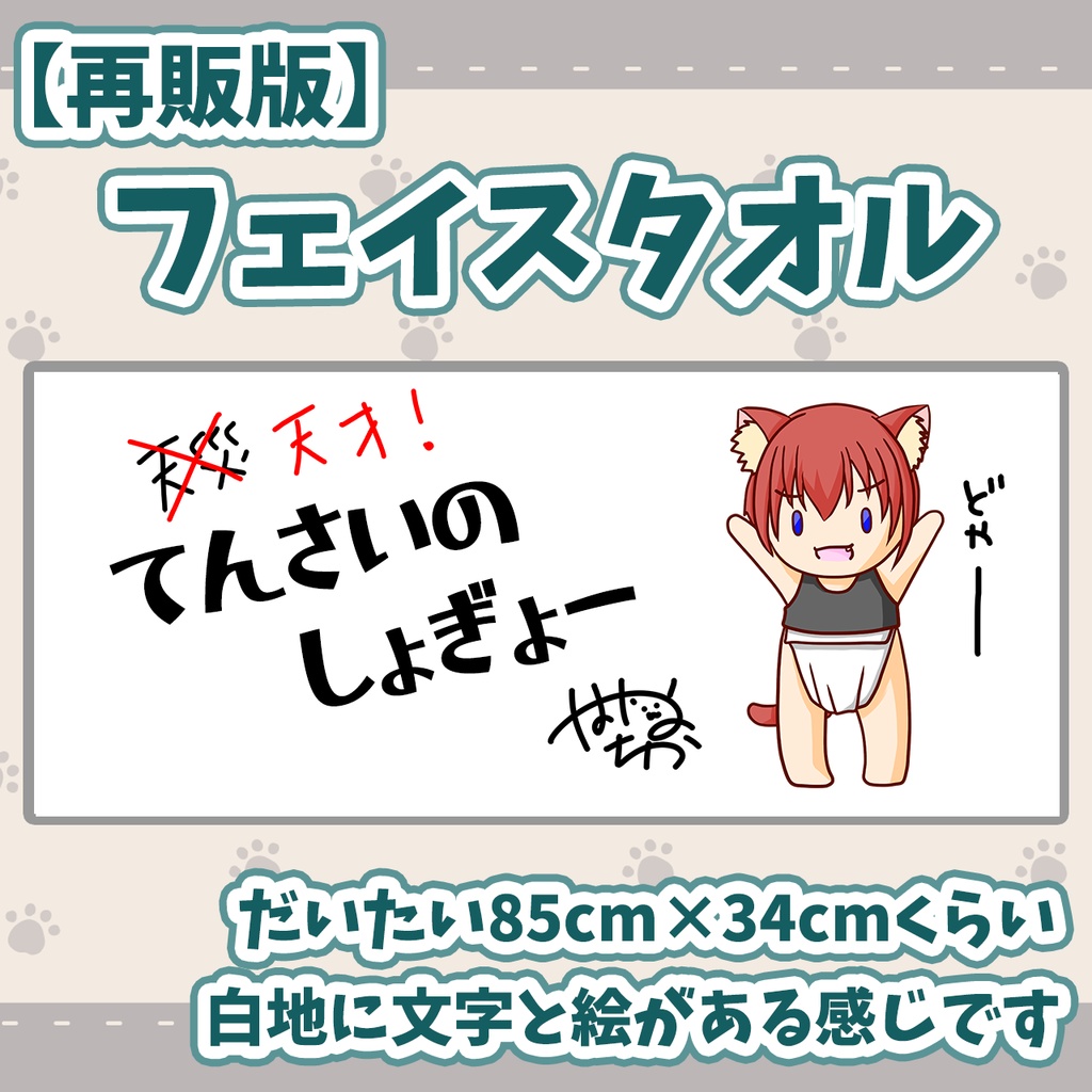 【再販用】タオルフンドシタオル（フェイスタオル）【再販版】