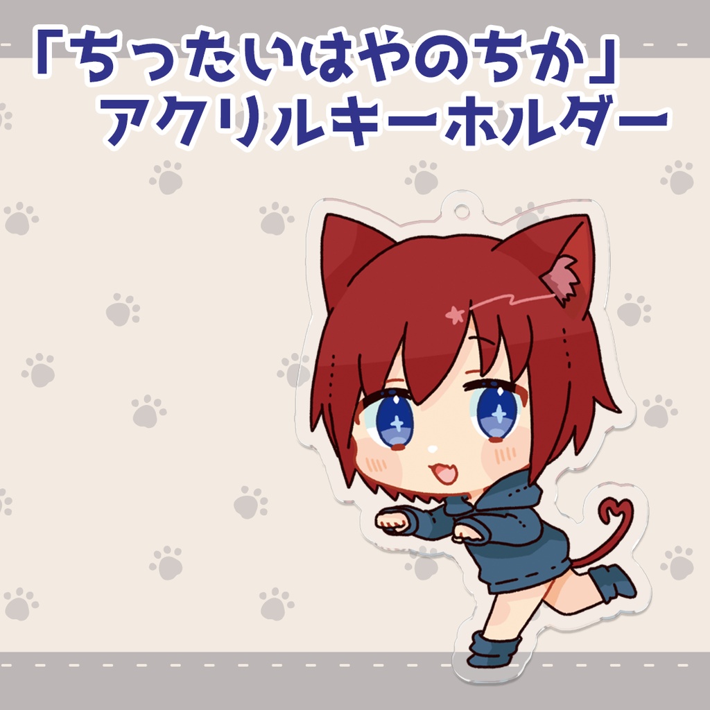 【再販✉受付OK】「ちったいはやのちか」アクリルキーホルダー