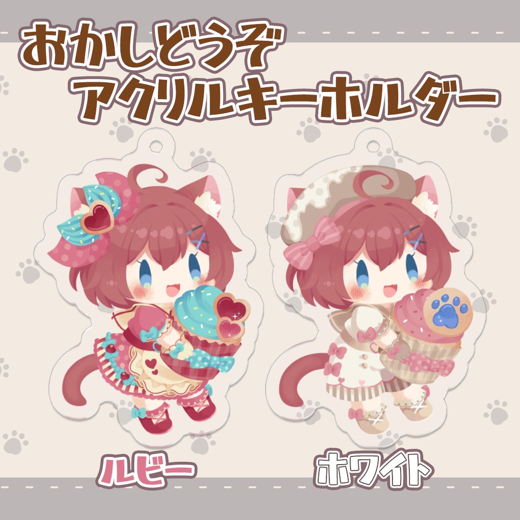 【再販】「おかしどうぞ」アクリルキーホルダー【8/3まで】