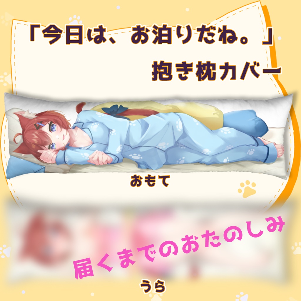 「今日は、お泊りだね。」抱き枕カバー