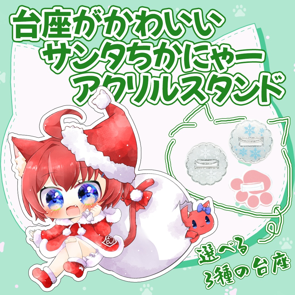 【販売終了】台座がかわいい「サンタちかにゃー」アクリルスタンド