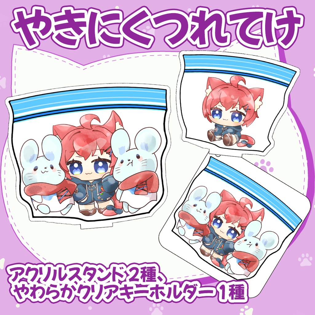 【受注】「やきにくつれてけ」アクリルスタンド＆やわらかキーホルダー