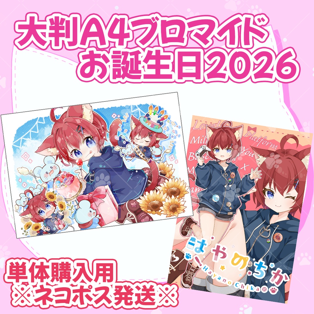 大判A4ブロマイド 2枚セット(ネコポス)【お誕生日2026】