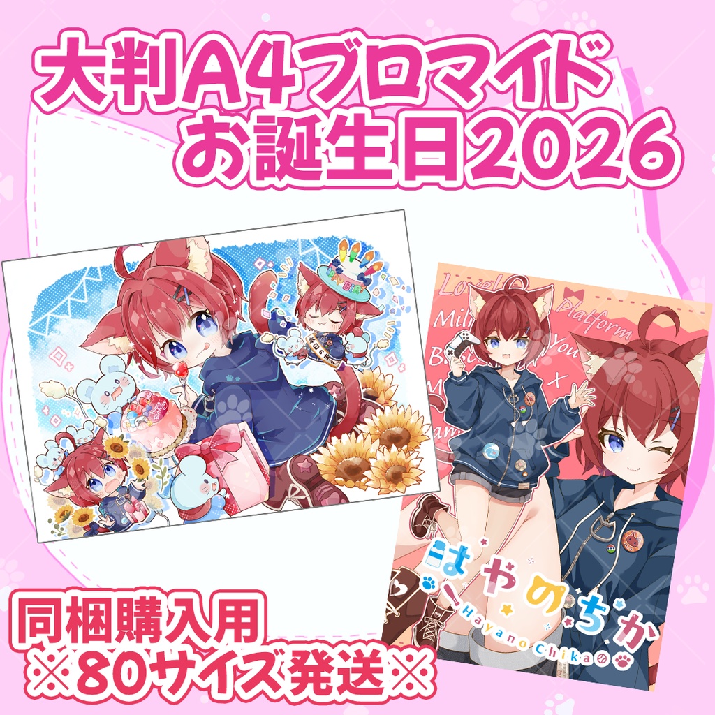 大判A4ブロマイド 2枚セット(80サイズ)【お誕生日2026】
