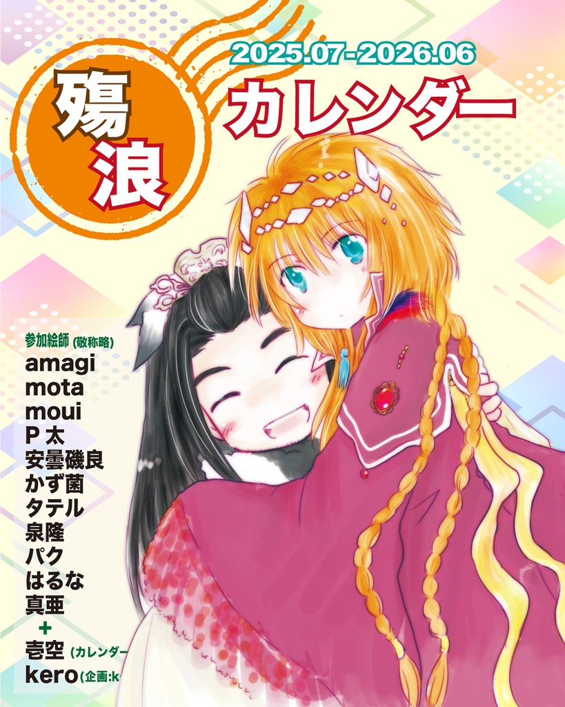 【予約】殤浪カレンダー 2025.07〜2026.06 (ノベルティ付)