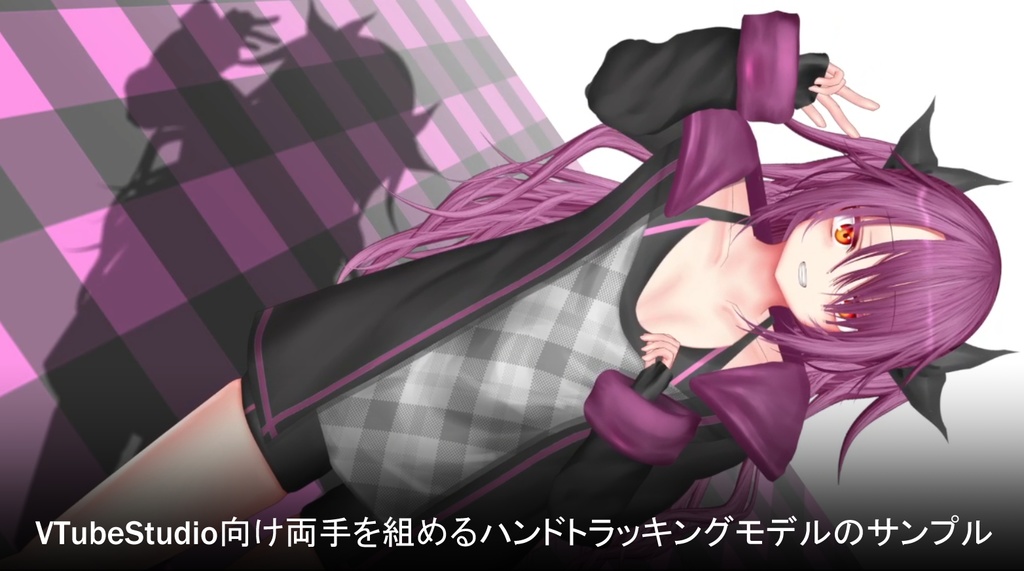 VTubeStudio向け両手を組めるハンドトラッキングモデルのサンプル
