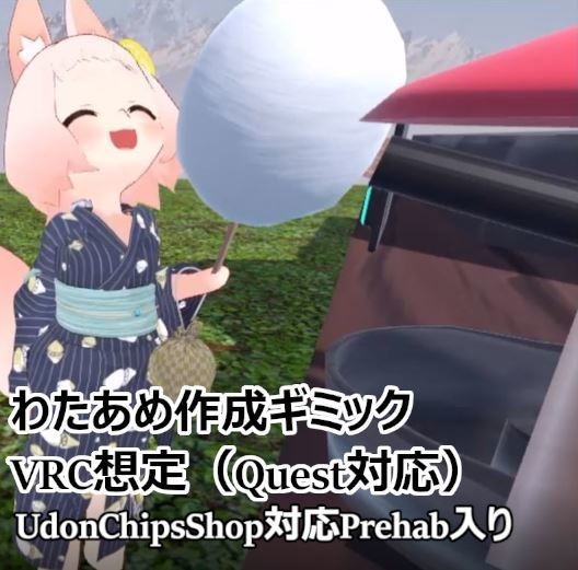 【VRC想定】わたあめ作成ギミック(Quest対応)