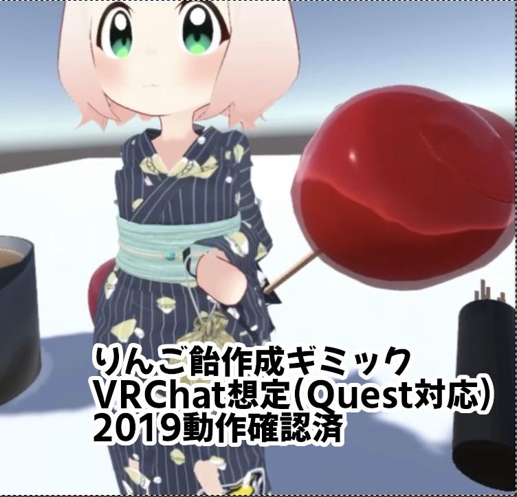 【VRC想定】りんご飴作成ギミック（りんご飴モデル含・Quest対応・2019動作確認済）