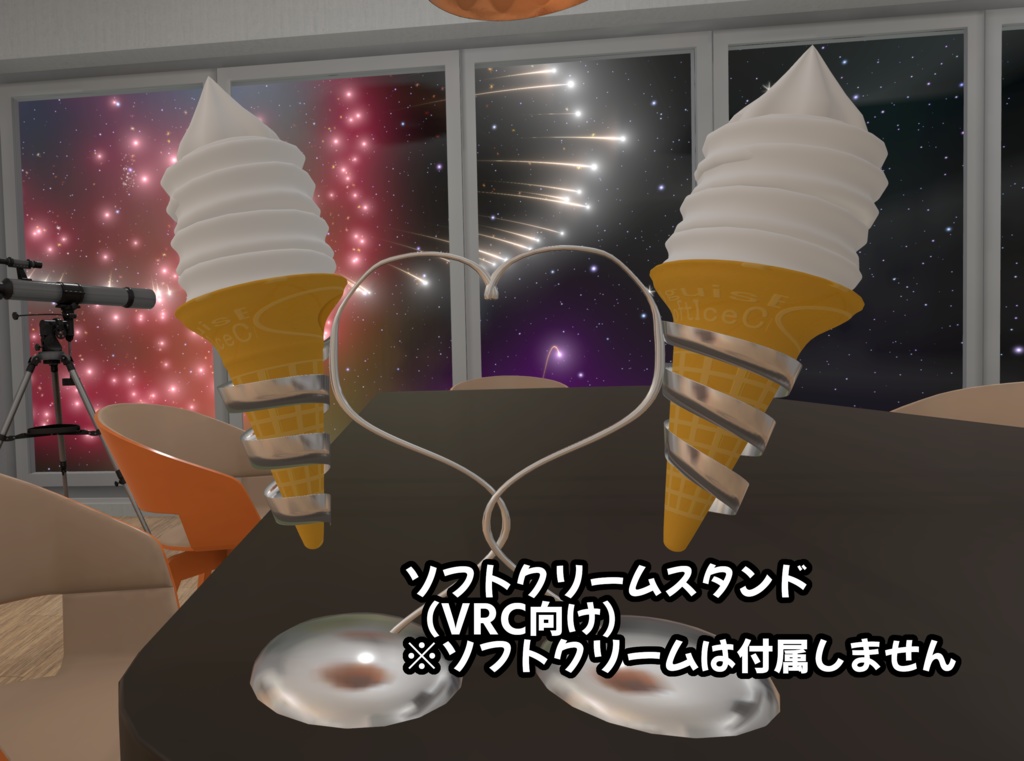 【VRC向け】ソフトクリームスタンド
