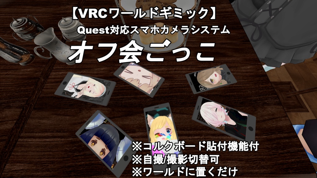 【VRCワールドギミック】Quest対応スマホカメラシステム（オフ会ごっこ、ボード張り付け）