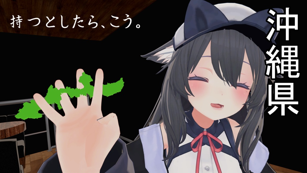 【VRC向け小物】持ちやすそうな都道府県3DモデルVol1【DB/PB対応】