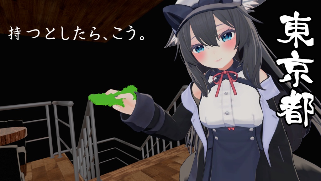 【VRC向け小物】持ちやすそうな都道府県3DモデルVol1【DB/PB対応】