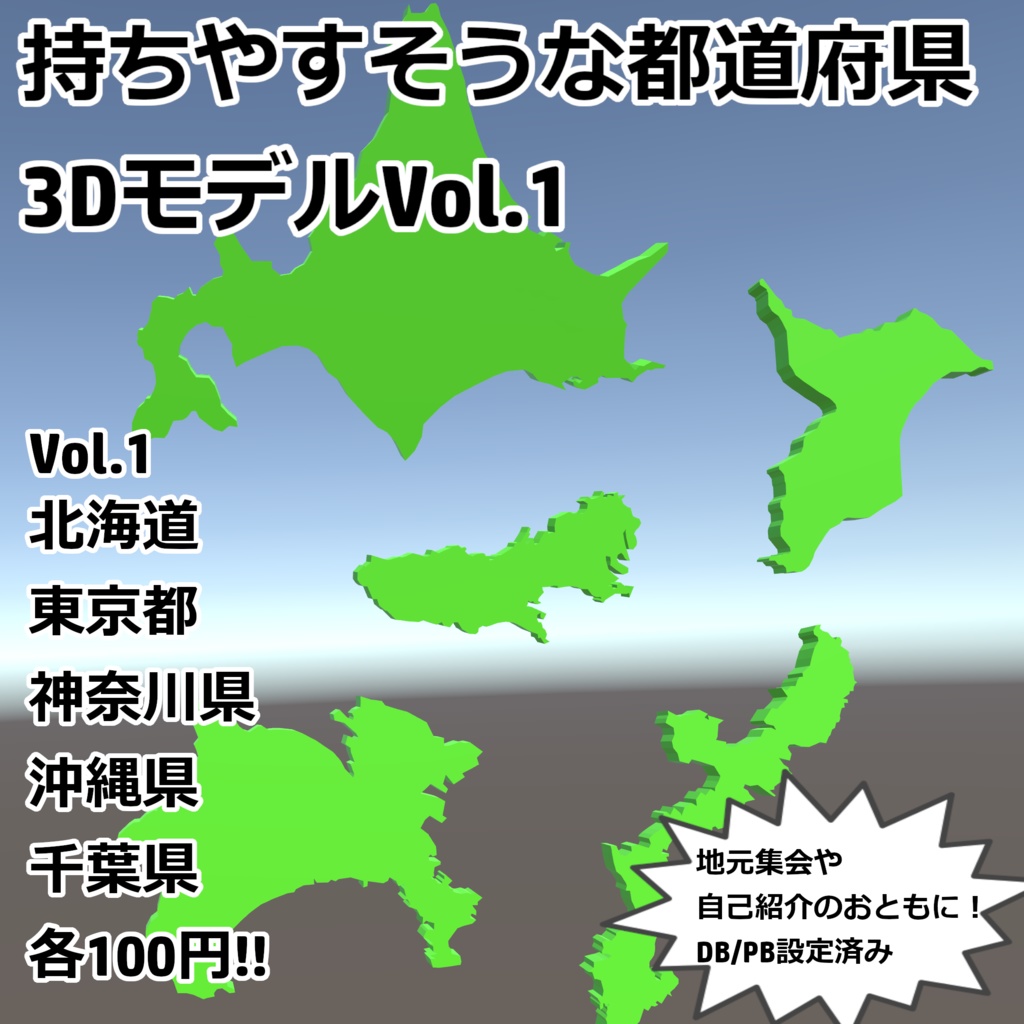 【VRC向け小物】持ちやすそうな都道府県3DモデルVol1【DB/PB対応】