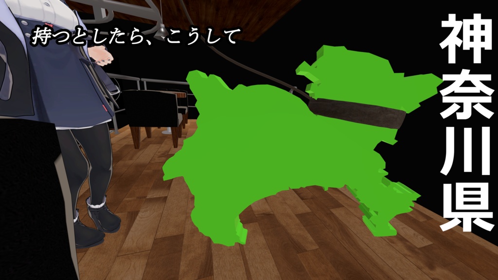 【VRC向け小物】持ちやすそうな都道府県3DモデルVol1【DB/PB対応】