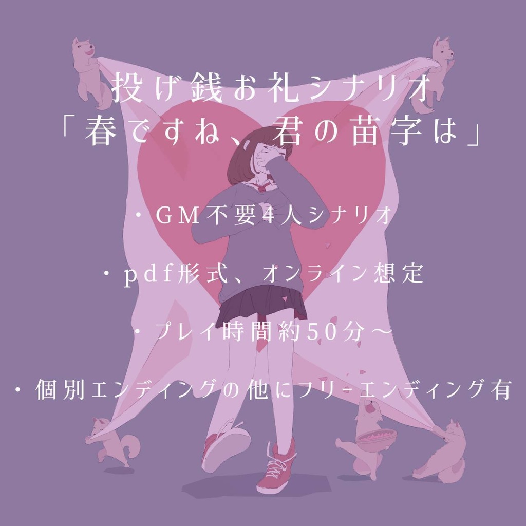 応援投げ銭(お礼マダミスシナリオ「春ですね、君の苗字は」付)