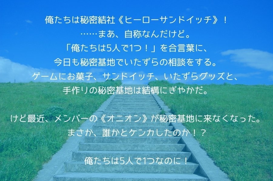 ヒーローサンドイッチ、オニオンぬきで