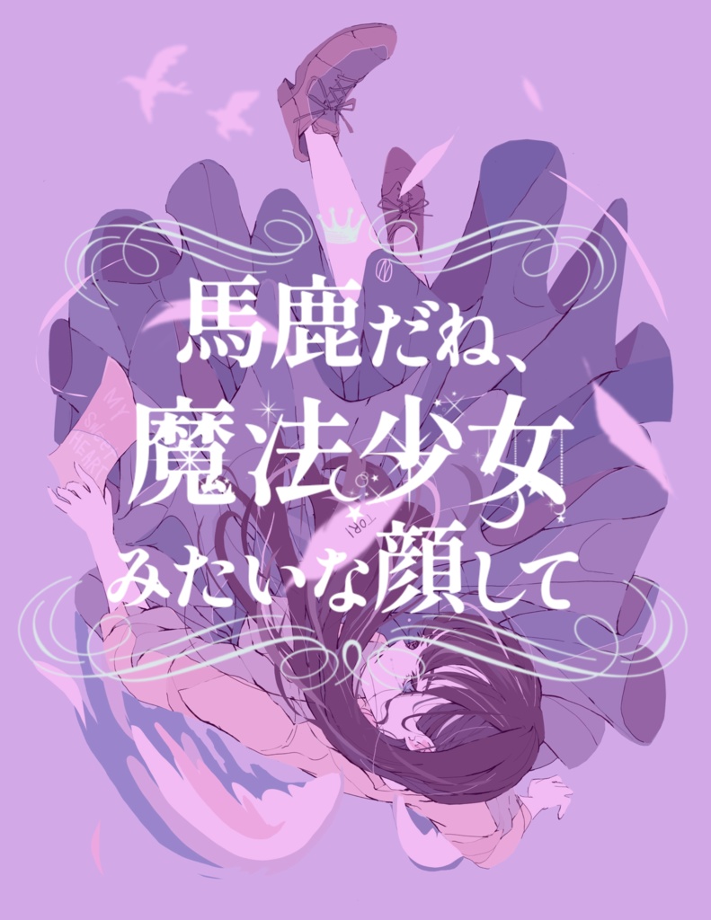 馬鹿だね、魔法少女みたいな顔して