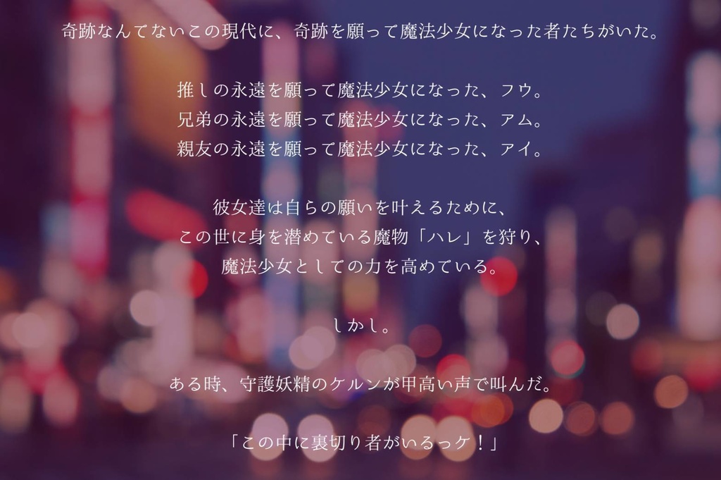 馬鹿だね、魔法少女みたいな顔して