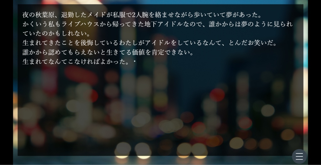 【フリーゲーム】生きる価値のない人間はいて、わたしはそれをわかっているから、