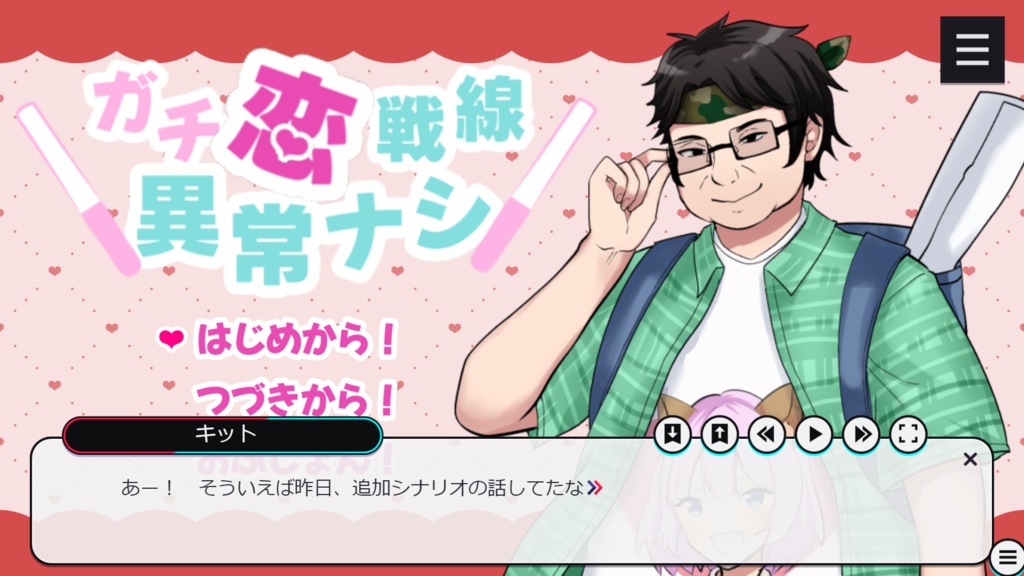 【ADV版】ゲーム実況者と終わらないモラトリアム