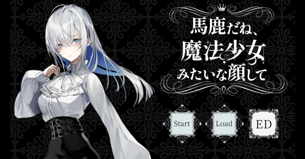 【ADV版】馬鹿だね、魔法少女みたいな顔して