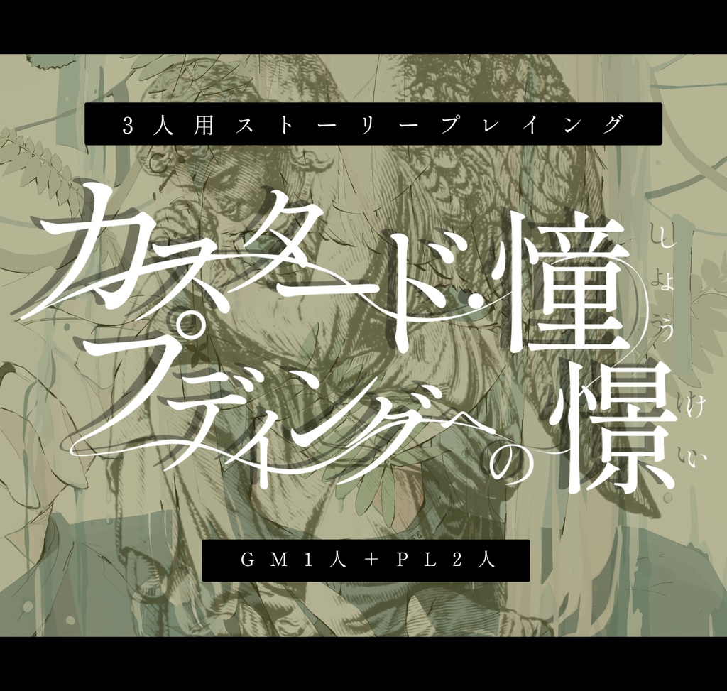 カスタード・プディングへの憧憬